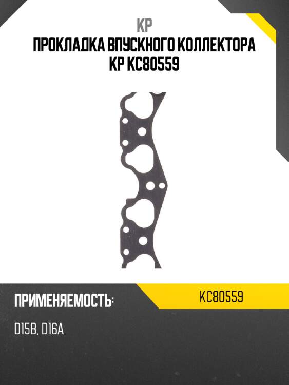 Прокладка впускного коллектора kp kc80559