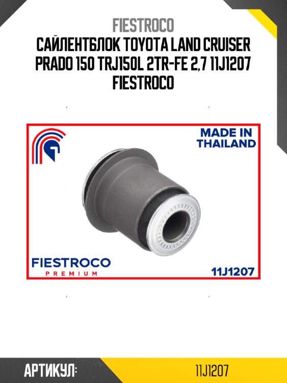 Сайлентблок toyota land cruiser prado 150 trj150l 2tr-fe 2,7 11j1207 fiestroco