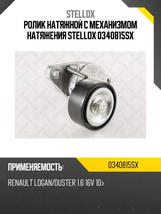 Ролик натяжной c механизмом натяжения, renault logan/duster 1.6 16v 10-