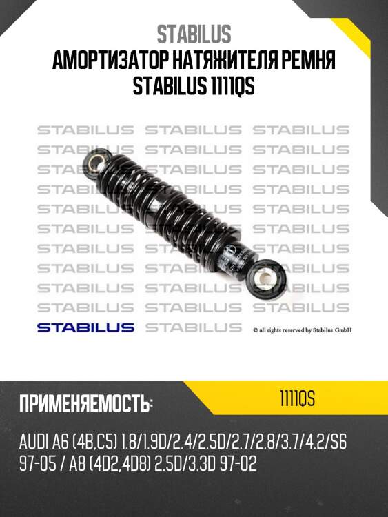 Амортизатор натяжителя ремня stabilus 1111qs