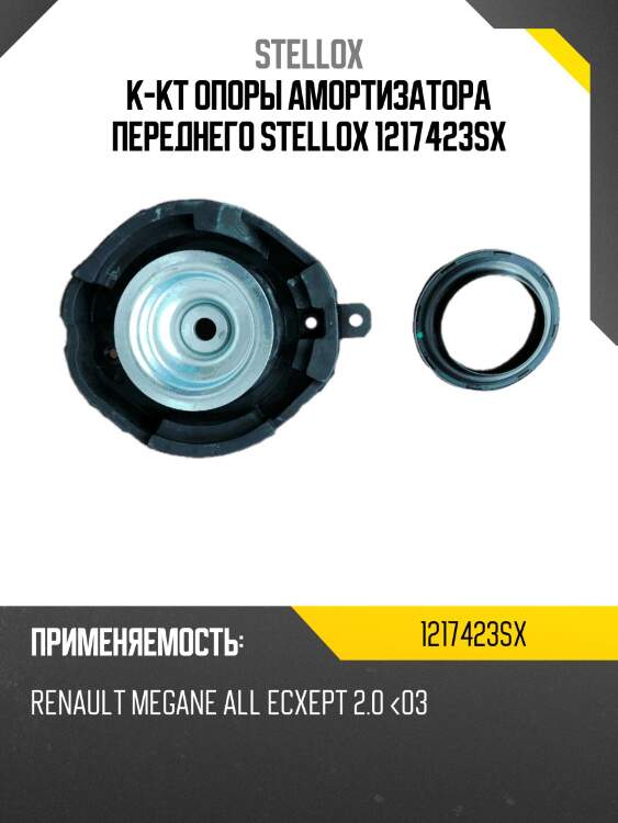 К-кт опоры амортизатора переднего stellox 1217423sx