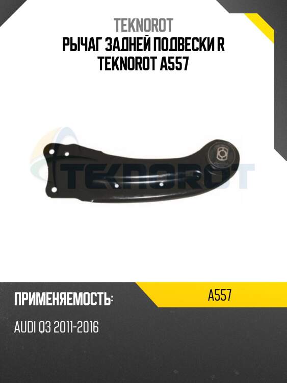 Рычаг задней подвески r teknorot a557