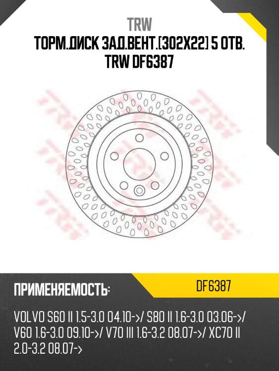 Торм.диск зад.вент.[302x22] 5 отв. trw df6387