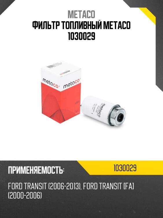 Фильтр топливный metaco 1030029