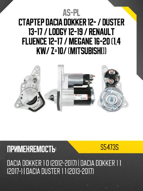 Стартер dacia dokker 12-  as-pl s5473s