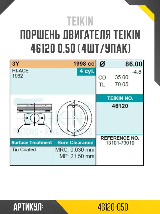 Поршень двигателя teikin 46120 0.50 (4шт/упак)