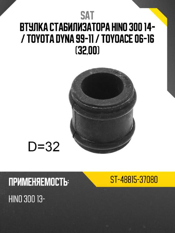Втулка стабилизатора hino 300 14-  sat st-48815-37080
