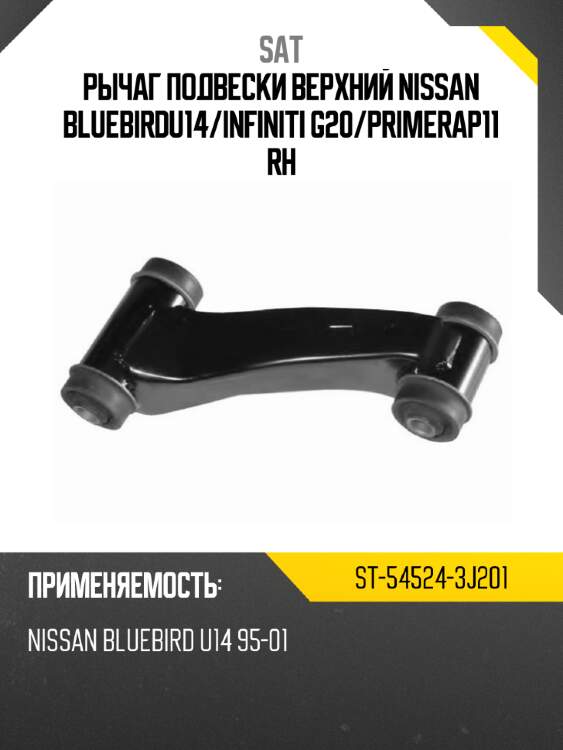 Рычаг подвески верхний nissan bluebirdu14 sat st-54524-3j201