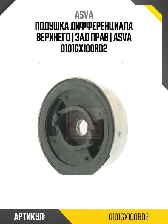 Подушка дифференциала верхнего | зад прав | asva 0101gx100rd2