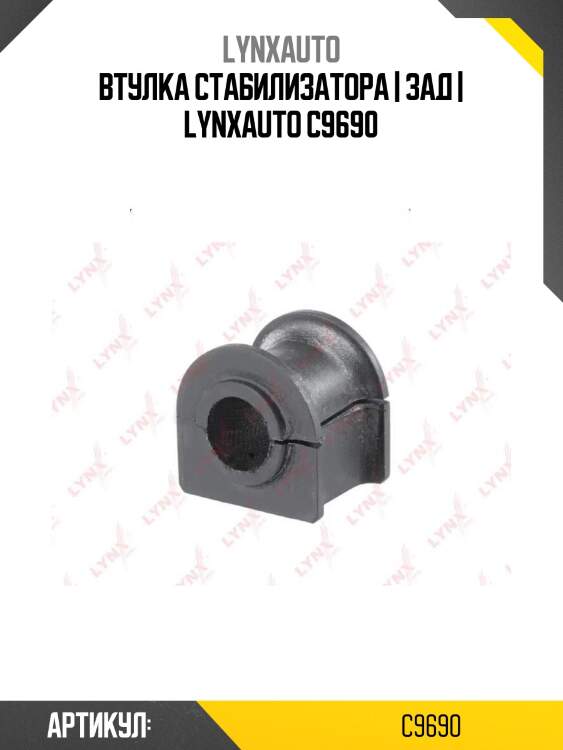 Втулка стабилизатора | зад | lynxauto c9690