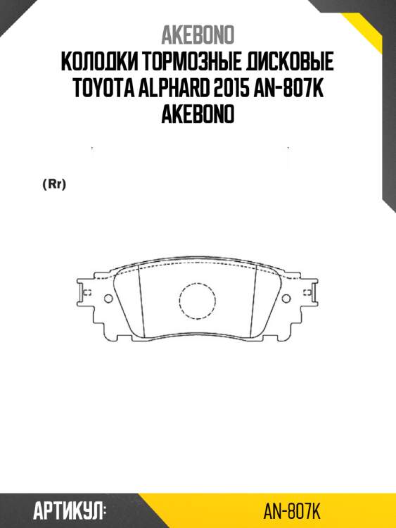 Колодки тормозные дисковые toyota alphard 2015 an-807k akebono