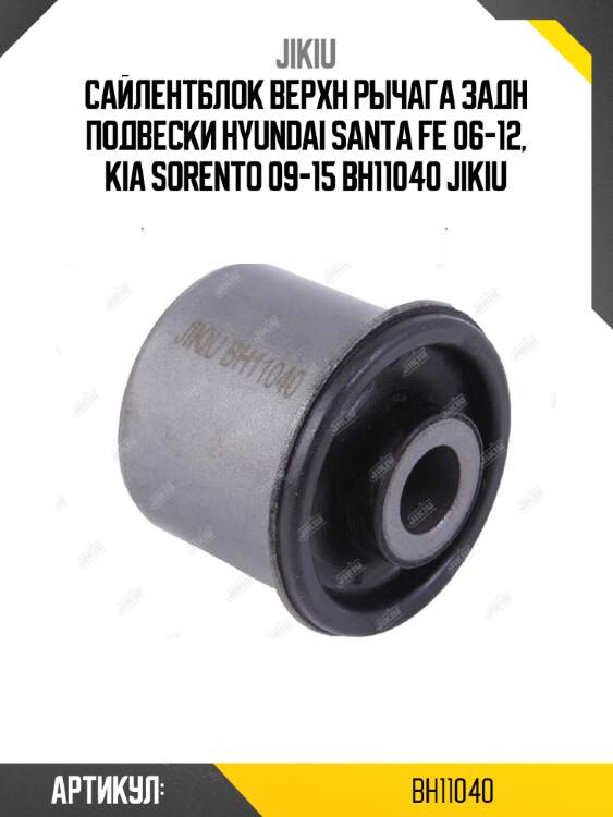 Сайлентблок верхн рычага задн подвески hyundai santa fe 06-12, kia sorento 09-15 bh11040 jikiu