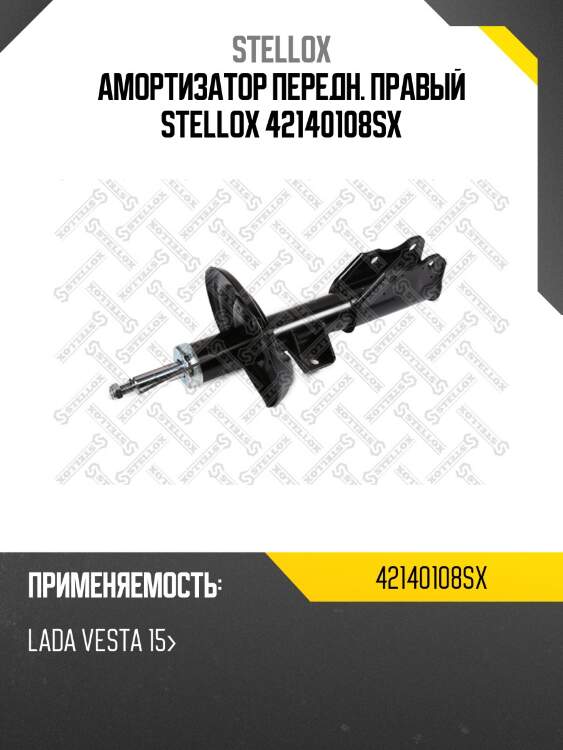 Амортизатор передн. правый stellox 42140108sx