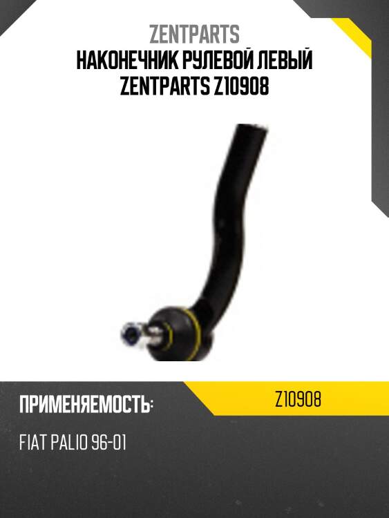 Наконечник рулевой левый zentparts z10908
