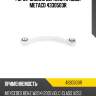 Рычаг задний верхний правый metaco 4330503r