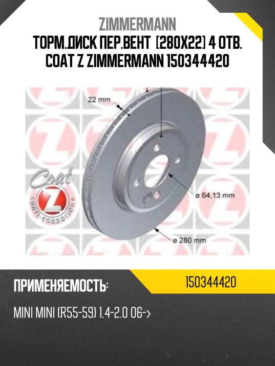 Торм.диск пер.вент  [280x22] 4 отв. coat z zimmermann 150344420