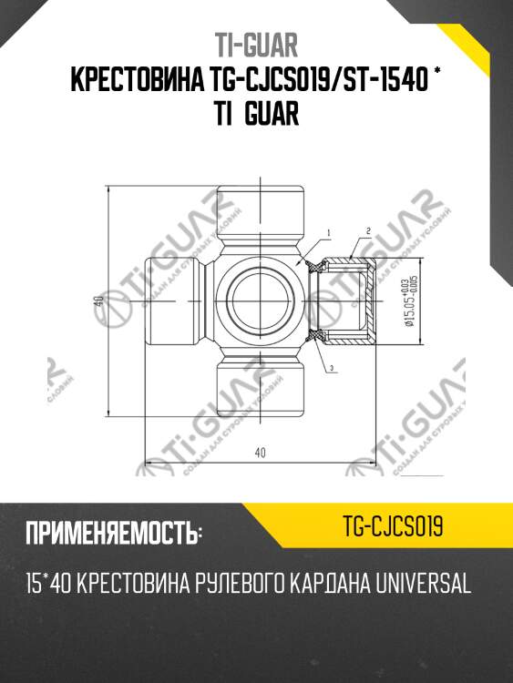 Крестовина tg-cjcs019/st-1540 * ti•guar
