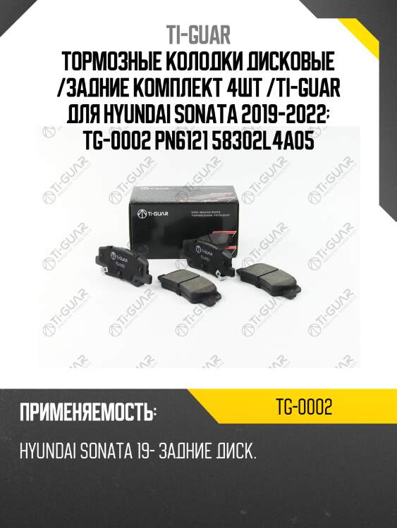 Тормозные колодки дисковые /задние комплект 4шт /ti-guar для hyundai sonata 2019-2022  tg-0002 pn6121 58302l4a05