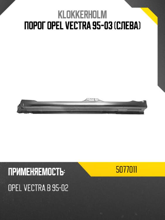 Порог opel vectra 95-03 слева klokkerholm 5077011