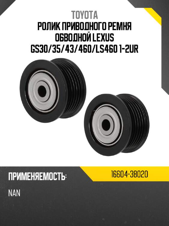Ролик приводного ремня обводной lexus gs30 toyota 16604-38020