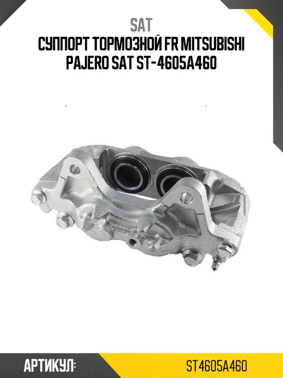Суппорт тормозной fr mitsubishi pajero sat st-4605a460