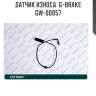 Датчик износа  g-brake  gw-00057