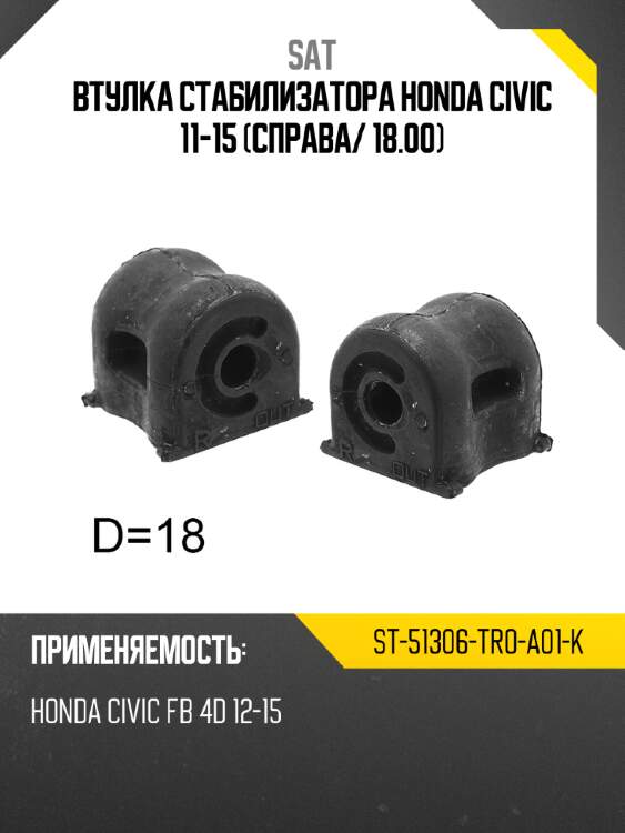 Втулка стабилизатора honda civic 11-15 справа sat st-51306-tr0-a01-k