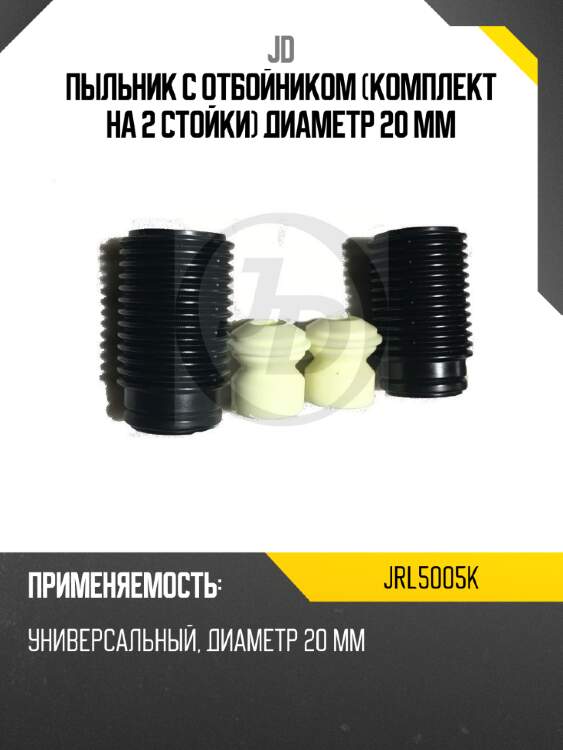 Пыльник с отбойником (комплект на 2 стойки) диаметр 20 мм jd jrl5005k