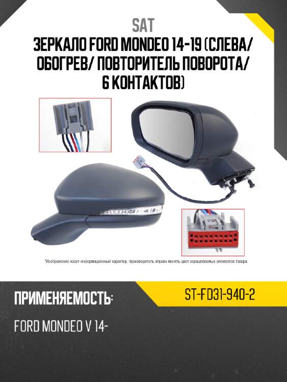 Зеркало ford mondeo 14-19 слева sat st-fd31-940-2