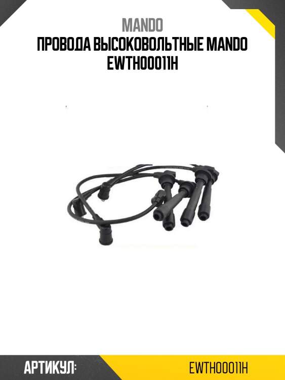 Провода высоковольтные mando ewth00011h
