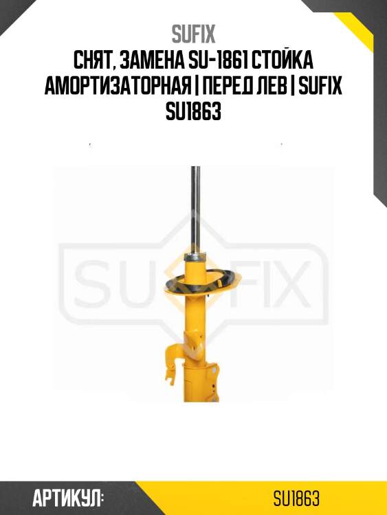 Снят, замена su-1861 стойка амортизаторная | перед лев | sufix su1863