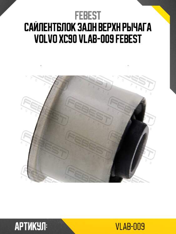 Сайлентблок задн верхн рычага volvo xc90 vlab-009 febest