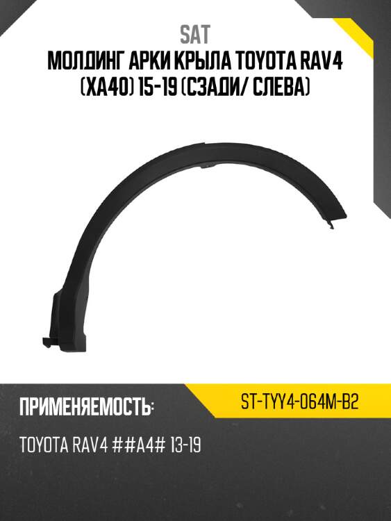 Молдинг арки крыла toyota rav4 xa40 15-19 сзади sat st-tyy4-064m-b2