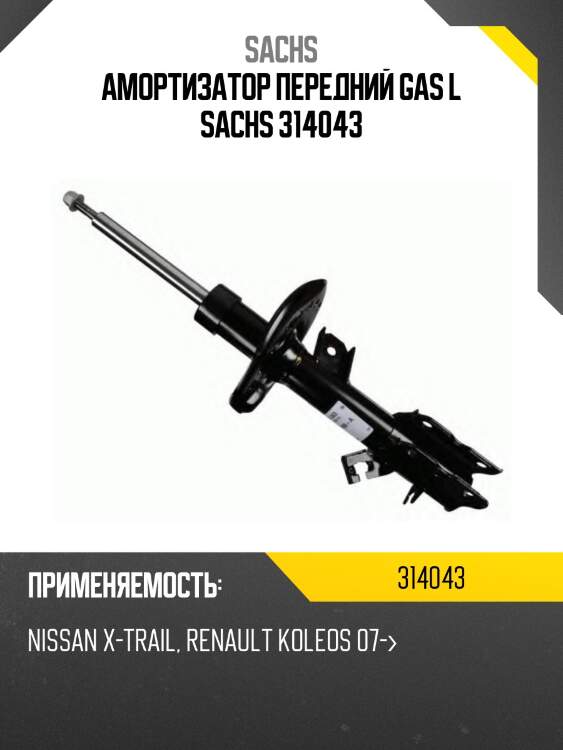 Амортизатор передний gas l sachs 314043