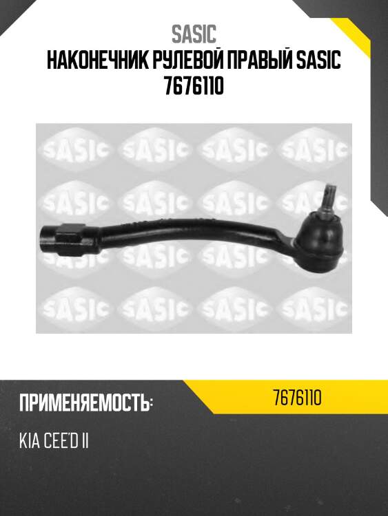 Наконечник рулевой правый sasic 7676110