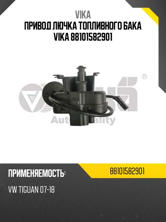 Привод лючка топливного бака vika 88101582901