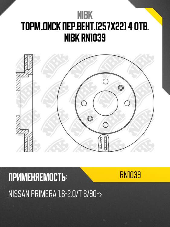 Торм.диск пер.вент.[257x22] 4 отв. nibk rn1039