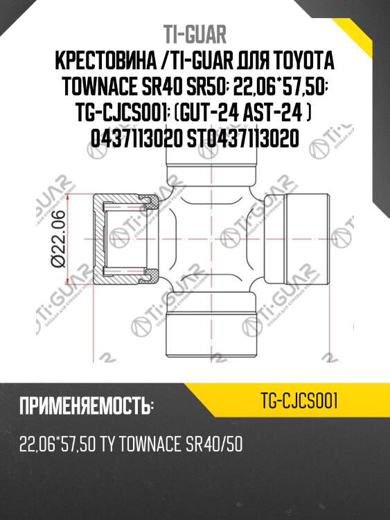 Крестовина /ti-guar для toyota townace sr40 sr50  22,06*57,50  tg-cjcs001  (gut-24 ast-24 )  0437113020 st0437113020