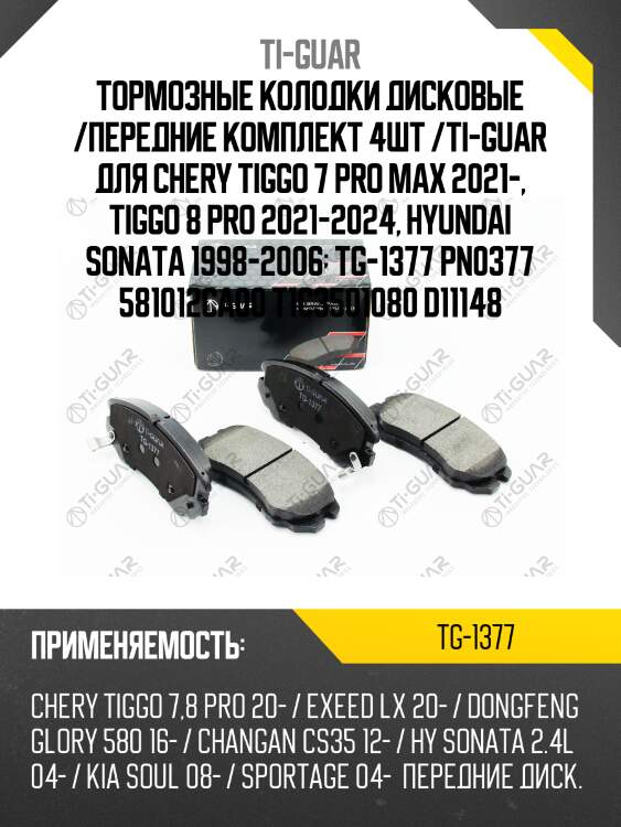 Тормозные колодки дисковые /передние комплект 4шт /ti-guar для chery tiggo 7 pro max 2021-, tiggo 8 pro 2021-2024, hyundai sonata 1998-2006  tg-1377 pn0377 581012ca00 t1c3501080 d11148
