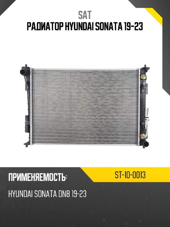 Радиатор hyundai sonata 19-23 sat st-10-0013