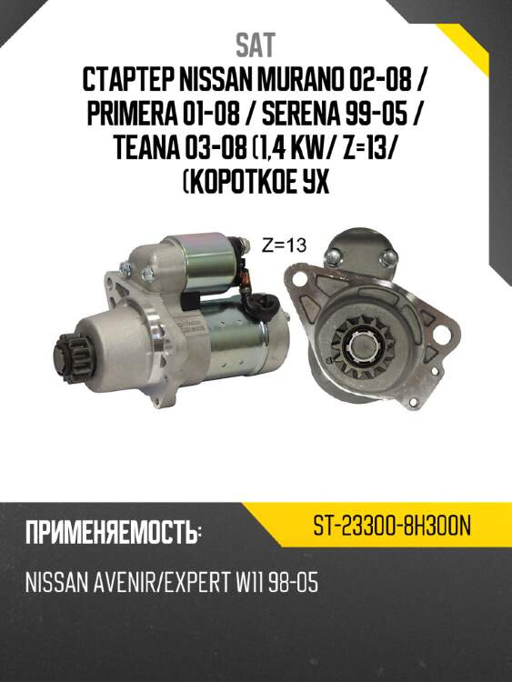 Стартер nissan murano 02-08  sat st-23300-8h300n