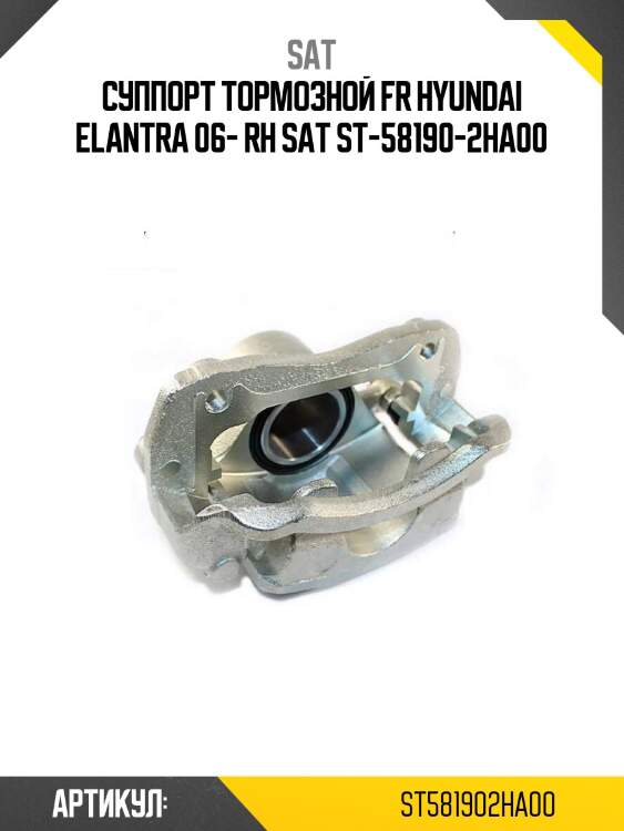 Суппорт тормозной fr hyundai elantra 06- rh sat st-58190-2ha00