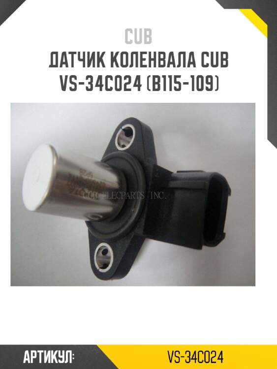 Датчик коленвала cub  vs-34c024 (b115-109)