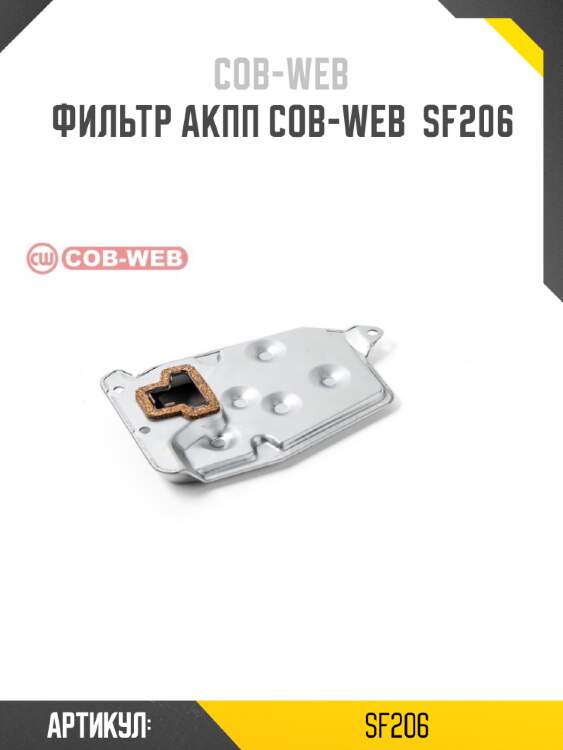 Фильтр акпп cob-web  sf206