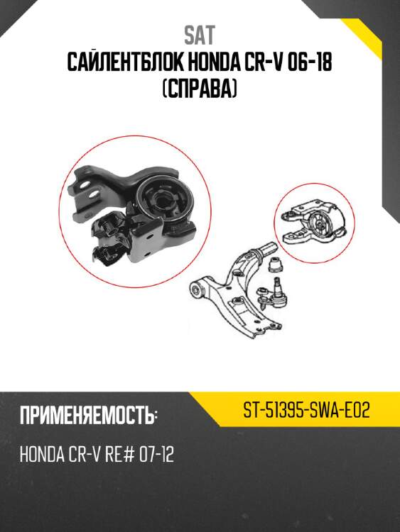 Сайлентблок honda cr-v 06-18 справа sat st-51395-swa-e02