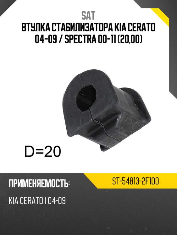 Втулка стабилизатора kia cerato 04-09  sat st-54813-2f100