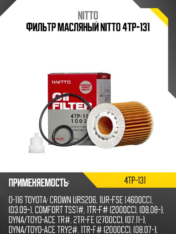 Фильтр масляный nitto 4tp-131