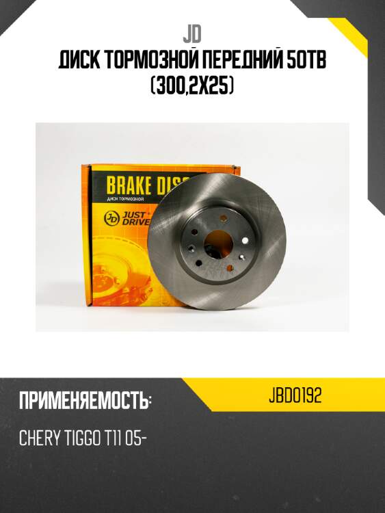 Диск тормозной передний 5отв (300,2х25) jd jbd0192