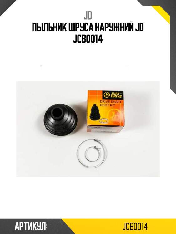 Пыльник шруса наружний jd jcb0014