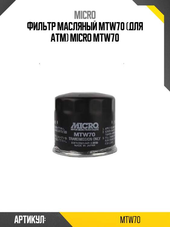 Фильтр масляный mtw70 (для атм) micro mtw70
